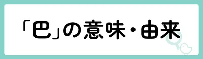 「巴」の意味や由来は?名前に込められる思いや名付けの例を紹介!
