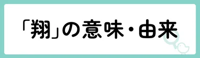 「翔」の意味や由来は?名前に込められる思いや名付けの例を紹介!