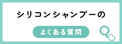 シリコンシャンプーのよくある質問