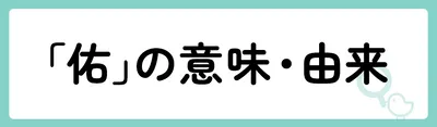「佑」の意味や由来は?名前に込められる思いや名付けの例を紹介!