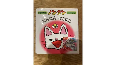 『ノンタン にんにん にこにこ』（キヨノ サチコ）の表紙