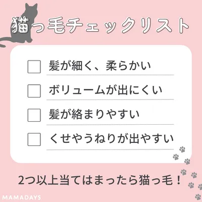 猫っ毛チェックリスト