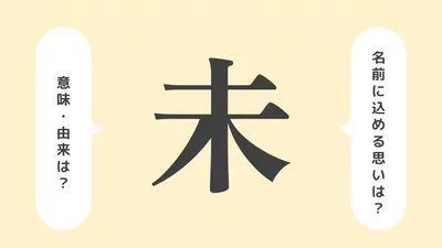 「未」の意味や由来は?よくないと言われる理由やイメージを解説!