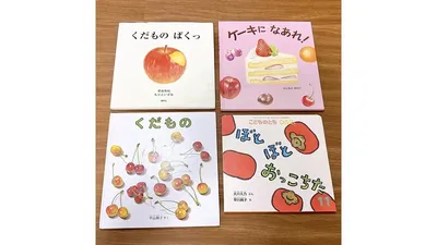 赤ちゃんと読みたい果物の絵本