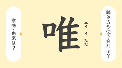 「唯」の意味や由来は?名前に込められる思いや名付けの例を紹介!