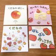 赤ちゃんと読みたい果物の絵本