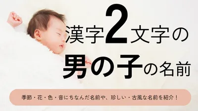 漢字2文字の男の子の名前70選!かっこいい・珍しい・古風な名前をそれぞれ紹介