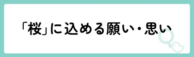 「桜」の意味や由来は?名前に込められる思いや名付けの例を紹介!