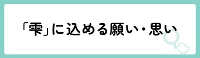 「雫」の意味や由来は?名前に込められる思いや名付けの例を紹介!