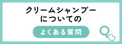 クリームシャンプーについてのよくある質問