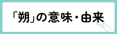「朔」の意味や由来は?名前に込められる思いや名付けの例を紹介!