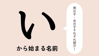 「い」から始まる名前xx選!男の子・女の子それぞれのかっこいい・可愛い名前を紹介