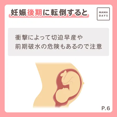 妊娠後期に転倒すると