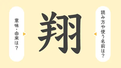 「翔」の意味や由来は?名前に込められる思いや名付けの例を紹介!