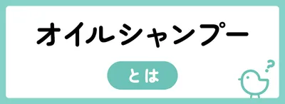 オイルシャンプーとは?