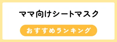 ママにおすすめのシートマスク6選