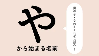 「や」から始まる名前xx選!男の子・女の子それぞれのかっこいい・可愛い名前を紹介