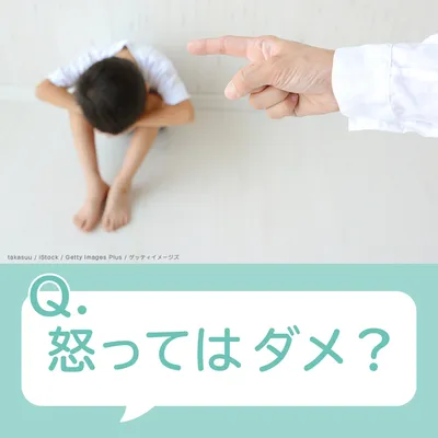 怒ってはダメ?