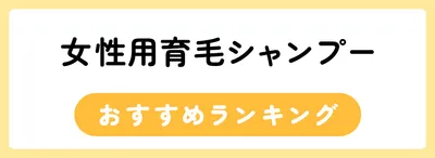 頭皮環境を整えて抜け毛対策!おすすめの育毛シャンプー22選