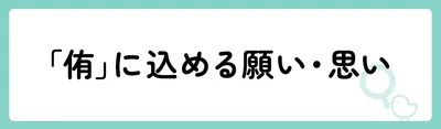 「侑」の意味や由来は?名前に込められる思いや名付けの例を紹介!