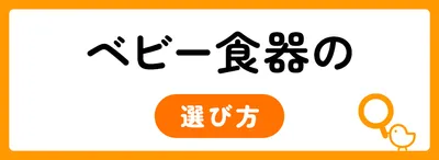 ベビー食器を選ぶ時の4つのポイント