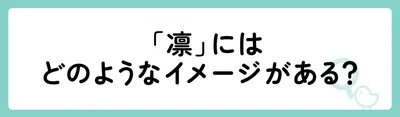 「凛」にはどのようなイメージがある?