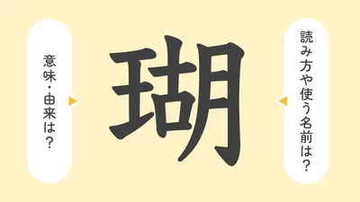 「瑚」の意味や由来は?名前に込められる思いや名付けの例を紹介!