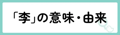 「李」の意味や由来は?名前に込められる思いや名付けの例を紹介!