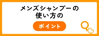 メンズシャンプーの正しい使い方|4ステップ