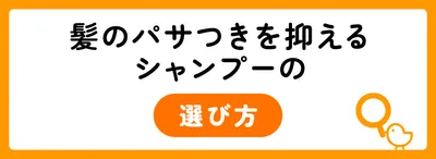 髪のパサつきを抑えるシャンプーを選ぶ4つのポイント