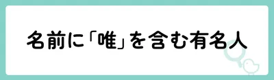 「唯」の意味や由来は?名前に込められる思いや名付けの例を紹介!