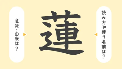 「蓮」の意味や由来は?名前に込められる思いや名付けの例を紹介!