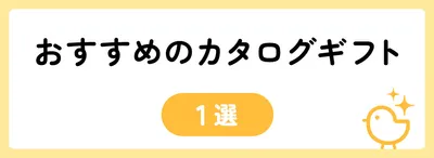 3,000円でおすすめのカタログギフト1選
