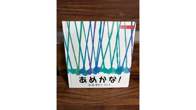 赤ちゃんと雨の日に読みたい絵本