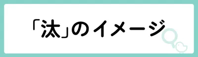 「汰」の意味や由来は?名前に込められる思いや名付けの例を紹介!