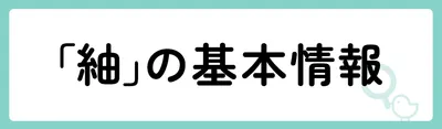 「紬」の基本情報
