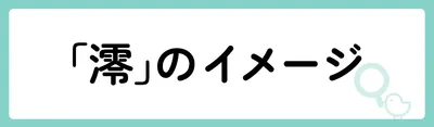 「澪」にはどのようなイメージがある?