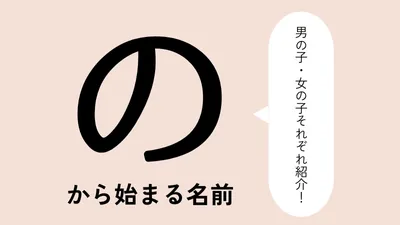 「な」から始まる名前xx選!男の子・女の子それぞれのかっこいい・可愛い名前を紹介