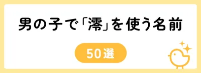 「澪」の意味や由来は?名前に込められる思いや名付けの例を紹介!