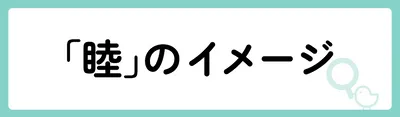 「睦」の意味や由来は?名前に込められる思いや名付けの例を紹介!