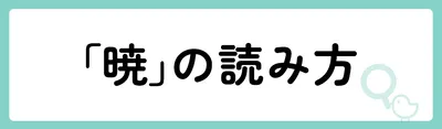 「暁」の意味や由来は?名前に込められる思いや名付けの例を紹介!