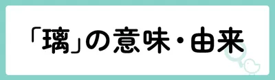 「璃」の意味や由来は?