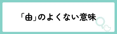 「由」の意味や由来は?名前に込められる思いや名付けの例を紹介!