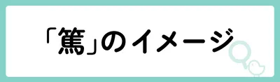 「篤」の意味や由来は?名前に込められる思いや名付けの例を紹介!