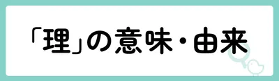 「理」の意味や由来は?名前に込められる思いや名付けの例を紹介!