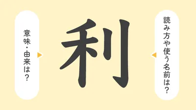 「利」の意味や由来は?名前に込められる思いや名付けの例を紹介!