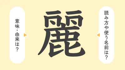 「麗」の意味や由来は?名前に込められる思いや名付けの例を紹介!