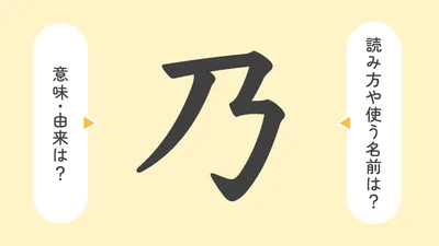 「乃」の意味や由来は?名前に込められる思いや名付けの例を紹介!