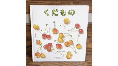 赤ちゃんと読みたい果物の絵本