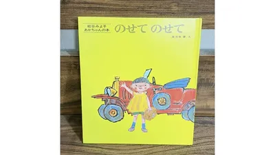 赤ちゃんと読みたい乗り物の絵本